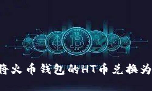 如何将火币钱包的HT币兑换为USDT