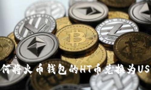 如何将火币钱包的HT币兑换为USDT