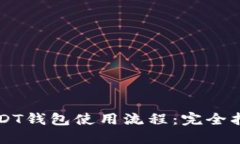 USDT钱包使用流程：完全指
