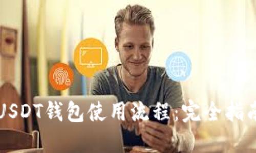 USDT钱包使用流程：完全指南