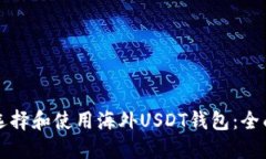 如何选择和使用海外USDT钱
