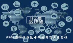 USDT在冷热钱包中的使用及