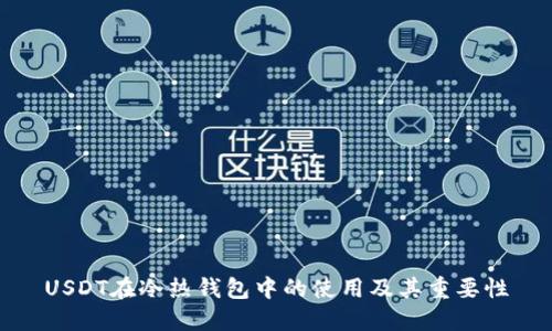 USDT在冷热钱包中的使用及其重要性