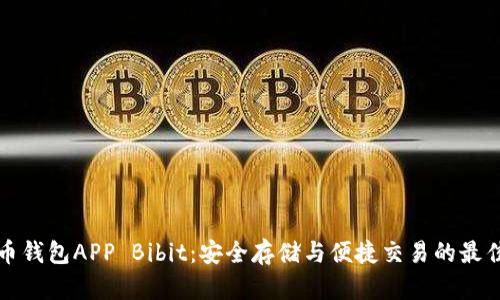 比特币钱包APP Bibit：安全存储与便捷交易的最佳选择