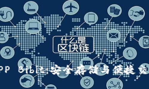 比特币钱包APP Bibit：安全存储与便捷交易的最佳选择