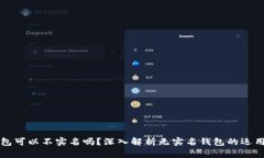 虚拟币钱包可以不实名吗