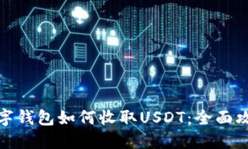 数字钱包如何收取USDT：全面攻略