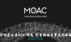 如何创建火币USDT钱包：完