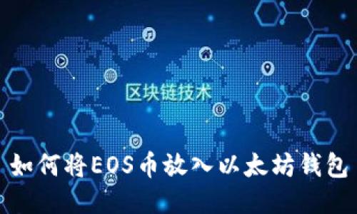 如何将EOS币放入以太坊钱包
