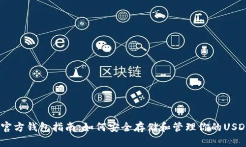 USDT官方钱包指南：如何安全存储和管理你的USDT资产