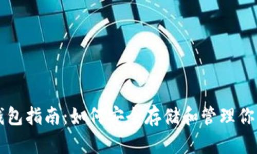 USDT官方钱包指南：如何安全存储和管理你的USDT资产