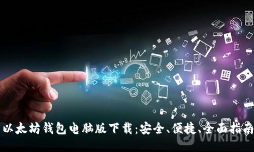 以太坊钱包电脑版下载：安全、便捷、全面指南