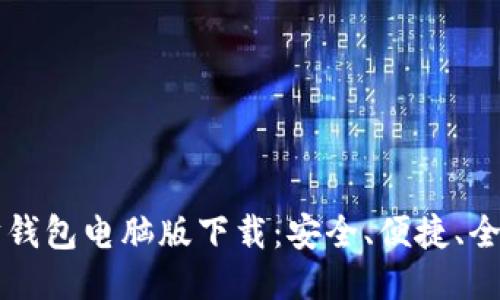以太坊钱包电脑版下载：安全、便捷、全面指南