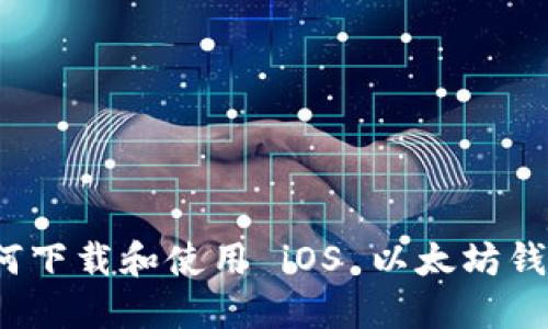 如何下载和使用 iOS 以太坊钱包？