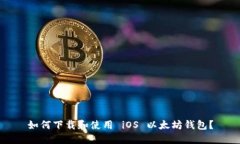 如何下载和使用 iOS 以太坊