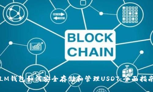 LM钱包如何安全存储和管理USDT：全面指南