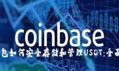 LM钱包如何安全存储和管理