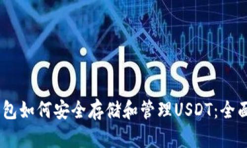 LM钱包如何安全存储和管理USDT：全面指南