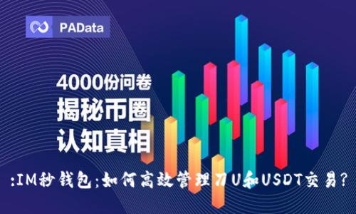 :IM秒钱包：如何高效管理刀U和USDT交易?
