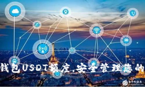 如何提高钱包USDT额度，安全管理您的USDT资产