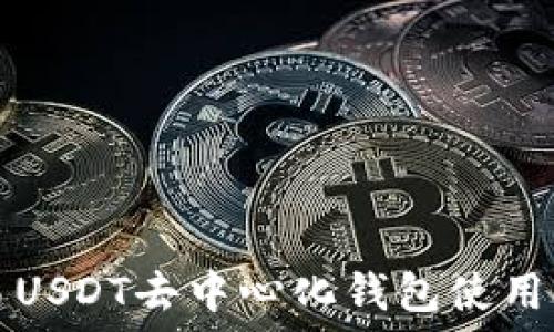   
欧易USDT去中心化钱包使用指南