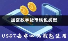   欧易USDT去中心化钱包使