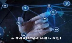 如何将USDT安全地转入钱包