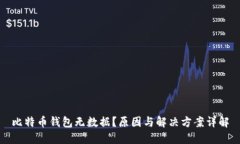 比特币钱包无数据？原因