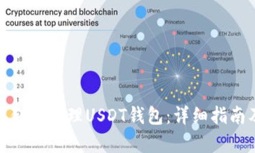 如何安全存储和管理USDT钱包：详细指南及截图示例