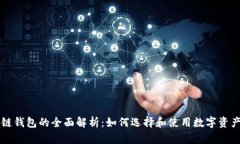 区块链钱包的全面解析：
