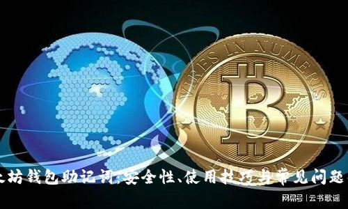 以太坊钱包助记词：安全性、使用技巧与常见问题解析