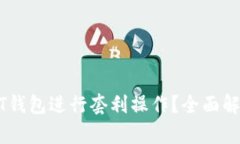 如何利用USDT钱包进行套利