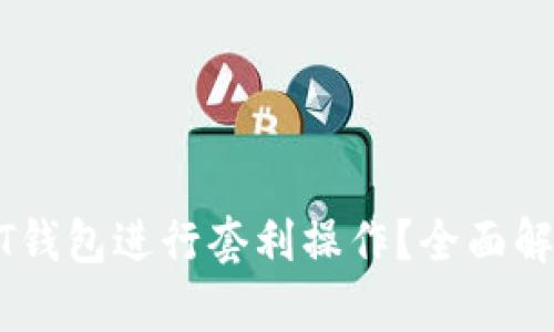 如何利用USDT钱包进行套利操作？全面解析与实用技巧