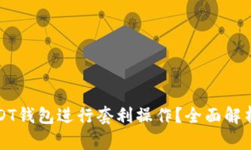 如何利用USDT钱包进行套利操作？全面解析与实用技巧