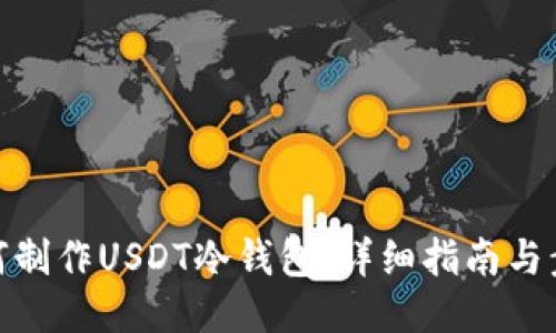 如何制作USDT冷钱包：详细指南与步骤