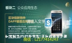 如何制作USDT冷钱包：详细