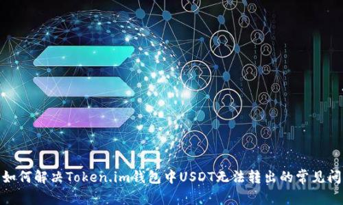 : 如何解决Token.im钱包中USDT无法转出的常见问题