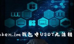 : 如何解决Token.im钱包中