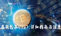 怎么在钱包买USDT：详细指