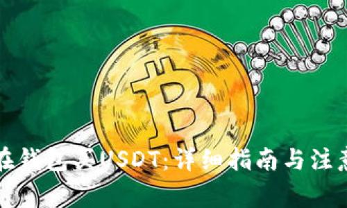 怎么在钱包买USDT：详细指南与注意事项