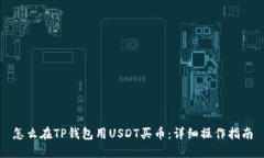 怎么在TP钱包用USDT买币：