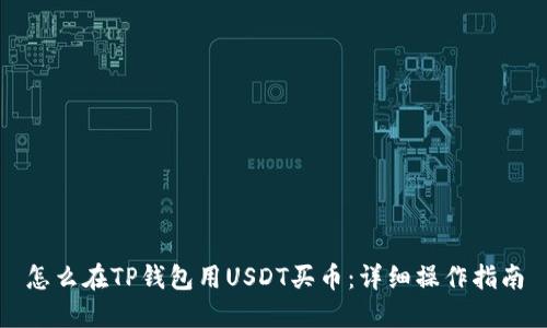 怎么在TP钱包用USDT买币：详细操作指南