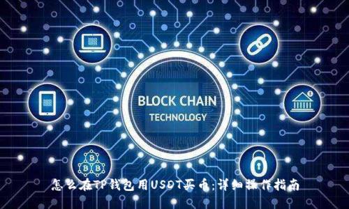 怎么在TP钱包用USDT买币：详细操作指南