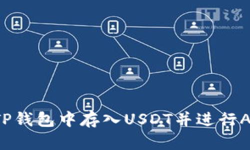 :如何在TP钱包中存入USDT并进行ANKR挖矿