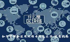 如何管理和使用比特币钱