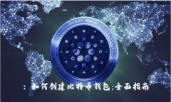 : 如何创建比特币钱包：全