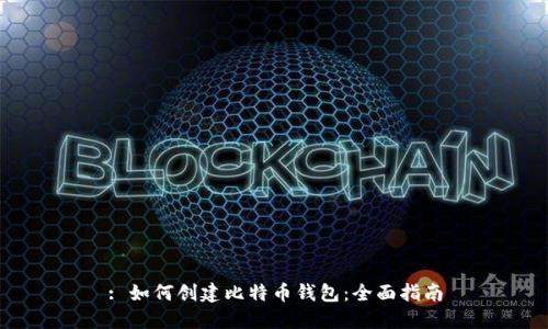 : 如何创建比特币钱包：全面指南