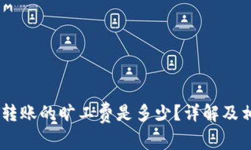 冷钱包USDT转账的旷工费是多少？详解及相关问题解析