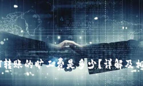 冷钱包USDT转账的旷工费是多少？详解及相关问题解析