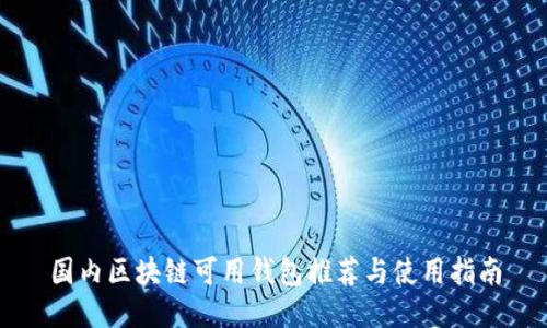国内区块链可用钱包推荐与使用指南